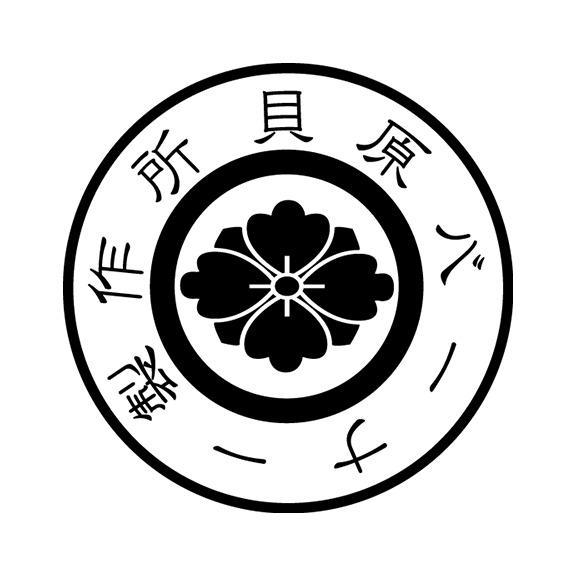 貝原バーナー製作所