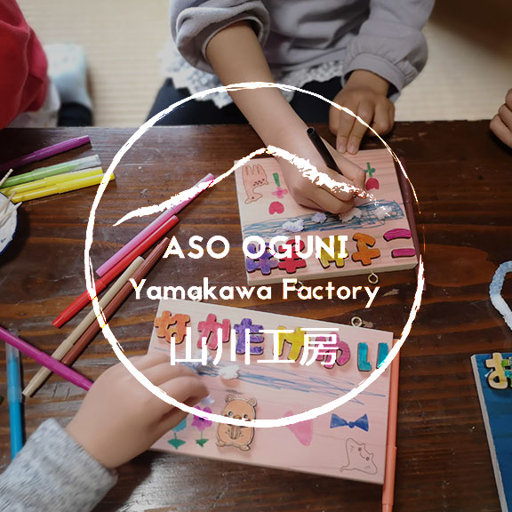 阿蘇小国山川工房